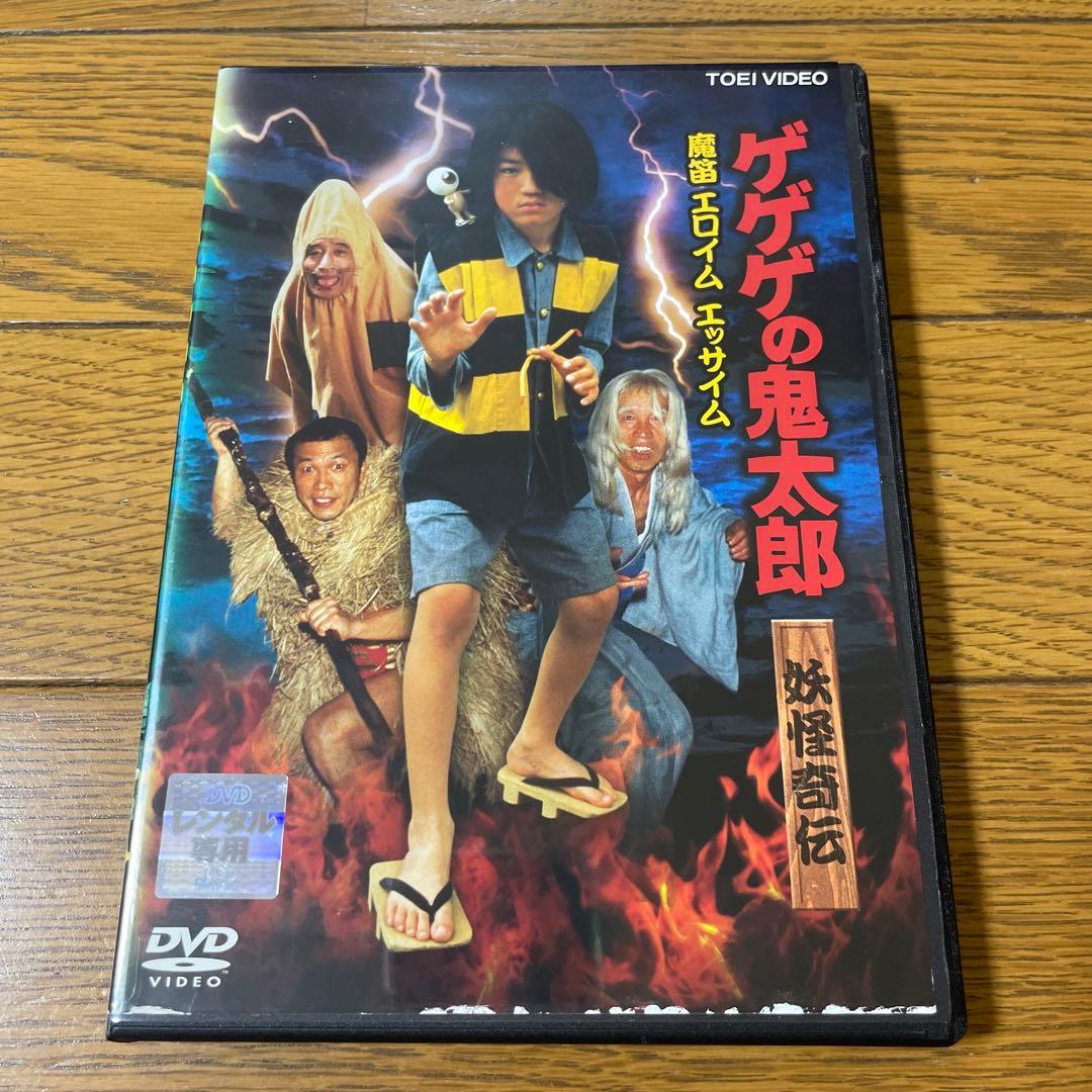ゲゲゲの鬼太郎 妖怪奇伝 魔笛エロイムエッサイム DVD - メルカリ