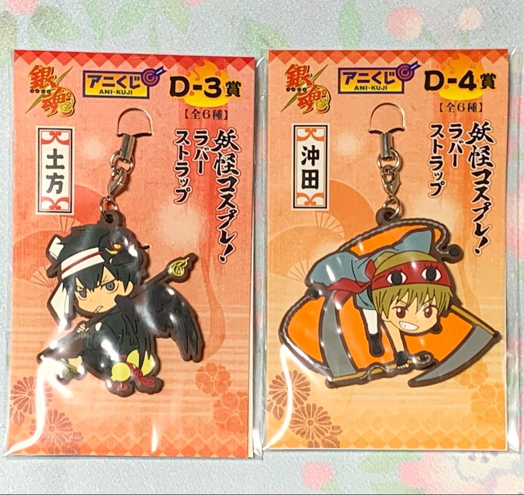 銀魂 アニくじ D賞 妖怪コスプレ ラバーストラップセット 土方 沖田