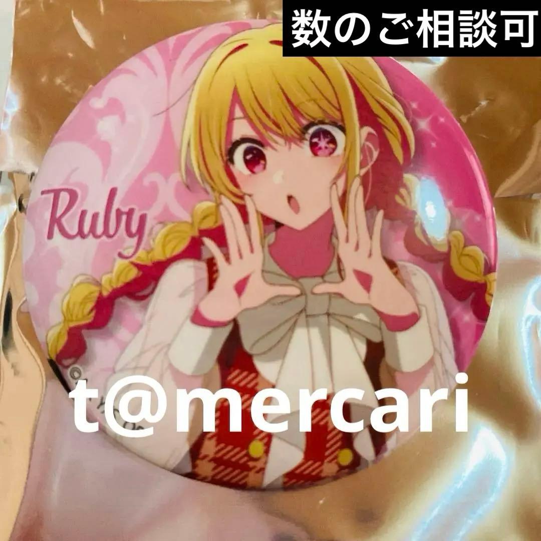 推しの子 限定品 REDトレーディング ランダム 缶バッジ 星野ルビー 三