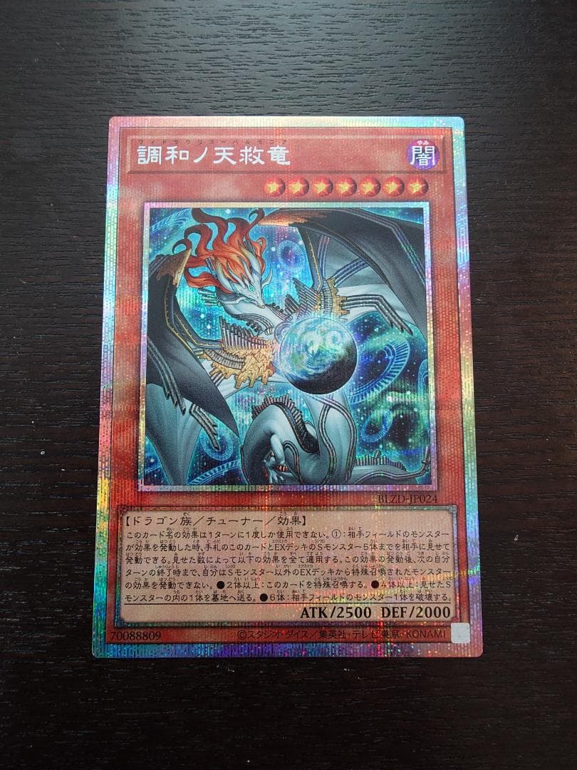 調和ノ天球竜　プリズマティックシークレットレア 遊戯王 調和ノ天救竜 プリズマティックシークレットレア プリシク