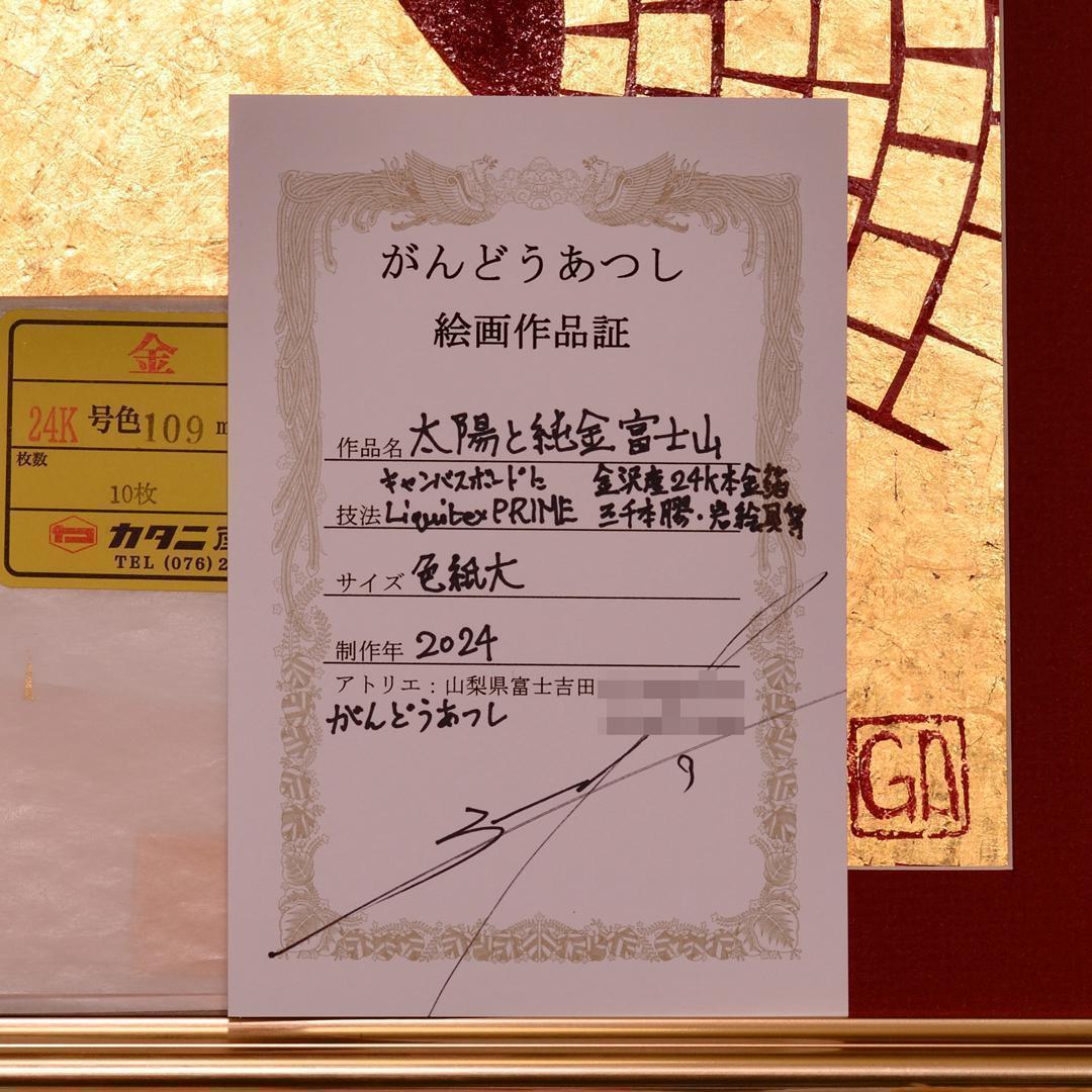 ○お部屋に純金の輝きを○太陽富士山○がんどうあつし絵画油絵作者直接