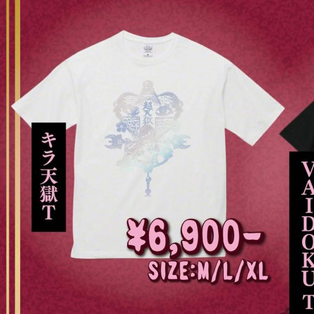大森靖子 超天獄グッズTシャツ - メルカリ