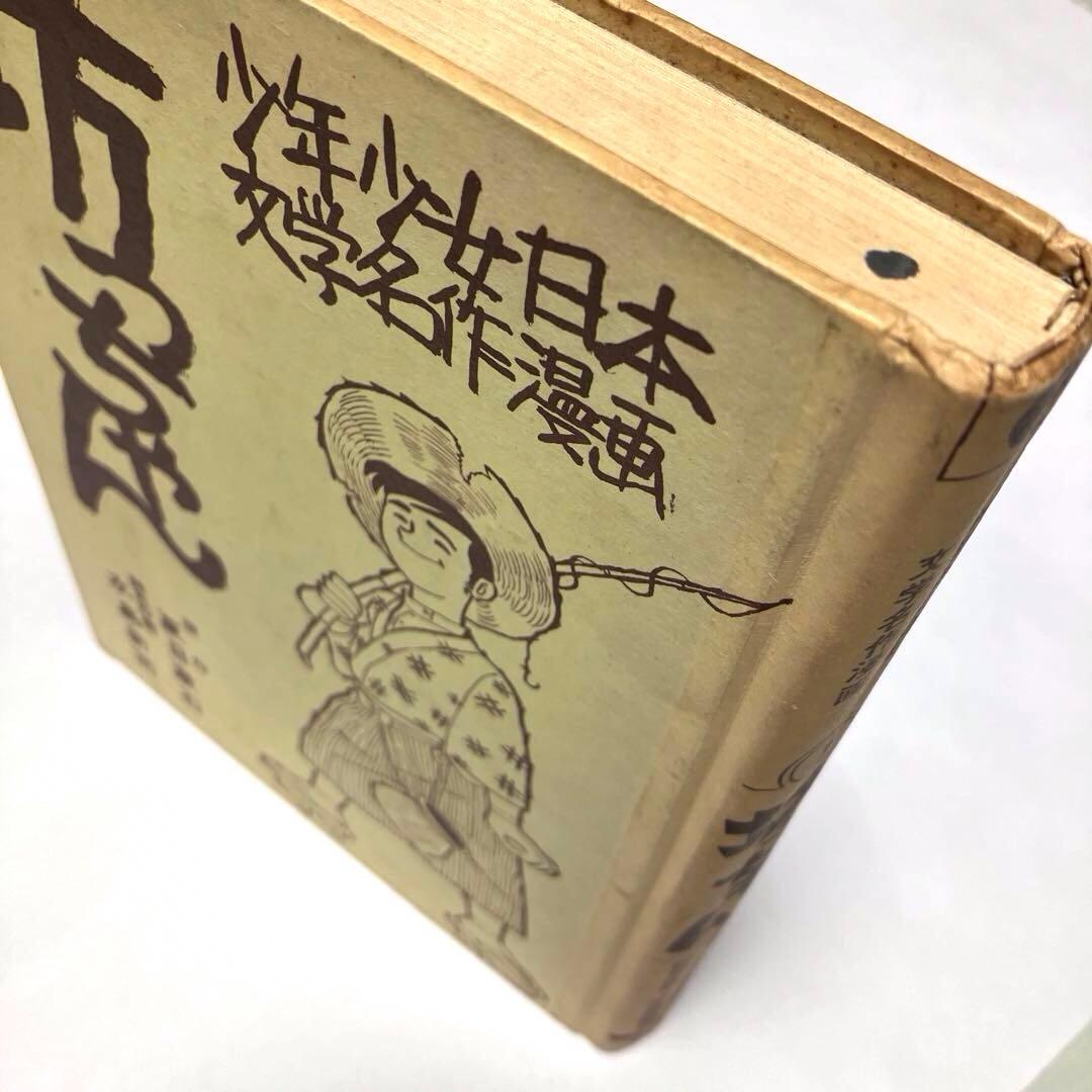 貴重】坊っちゃん 少年少女日本文学名作マンガ 水島新司 夏目漱 日の丸