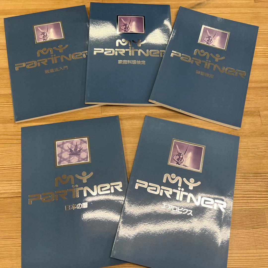 マイパートナー MY PARTNER VHS 家庭料理検定ほかセット