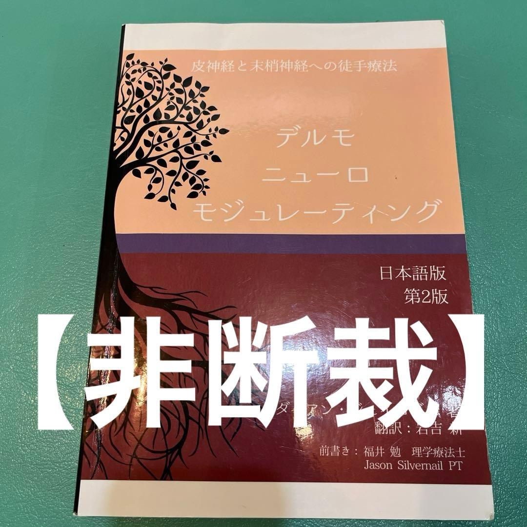 非断裁】デルモニューロモジュレーティン 日本語版 第2版 - メルカリ