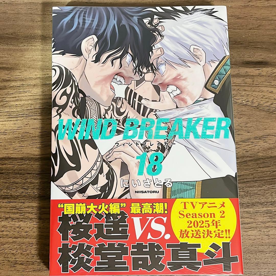 WINDBREAKER ウィンドブレーカー 18巻 - メルカリ