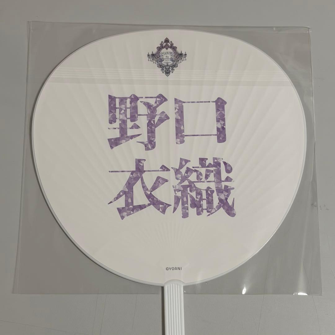 LOVE イコラブ 野口衣織 うちわ 8周年ツアー 宝石衣装 - メルカリ
