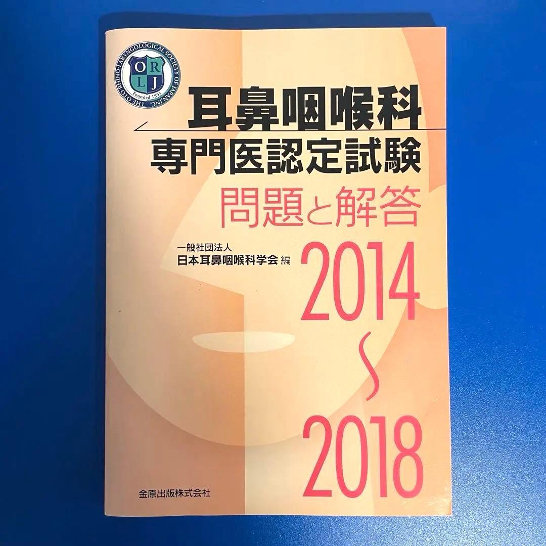 美品】耳鼻咽喉科 専門医認定試験 問題と解答 2014〜2018 耳鼻科専門医