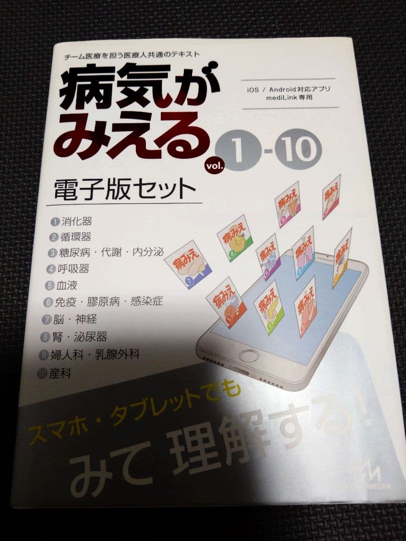 病気がみえる 1-10 (電子版セット) 医師 理学療法 作業療法士 看護師
