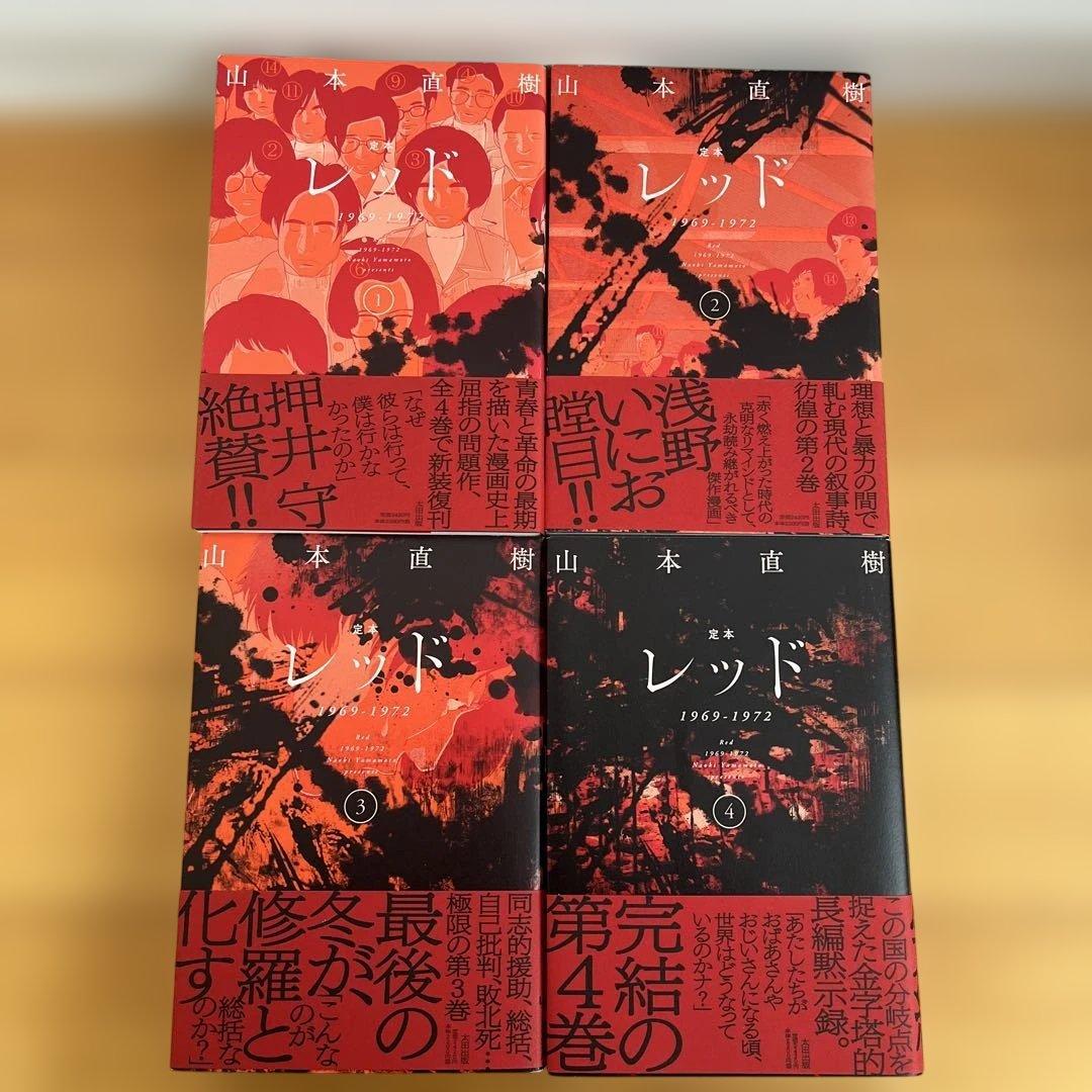 【全巻初版　帯付き】定本　レッド　4巻　全巻　セット 2026年最新】レッド 山本直樹 4の人気アイテム - メルカリ