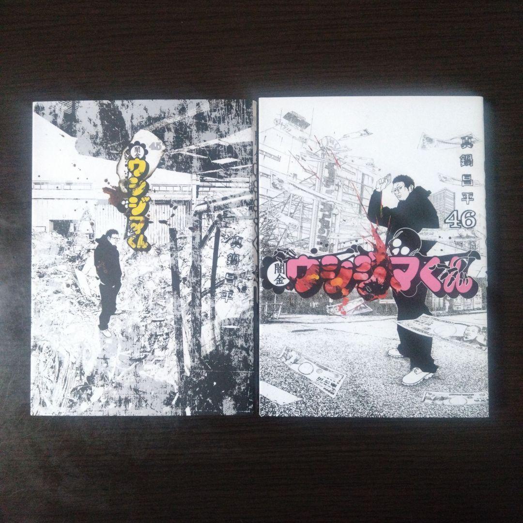 ウシジマくん』 45巻・46巻(完結巻) - メルカリ