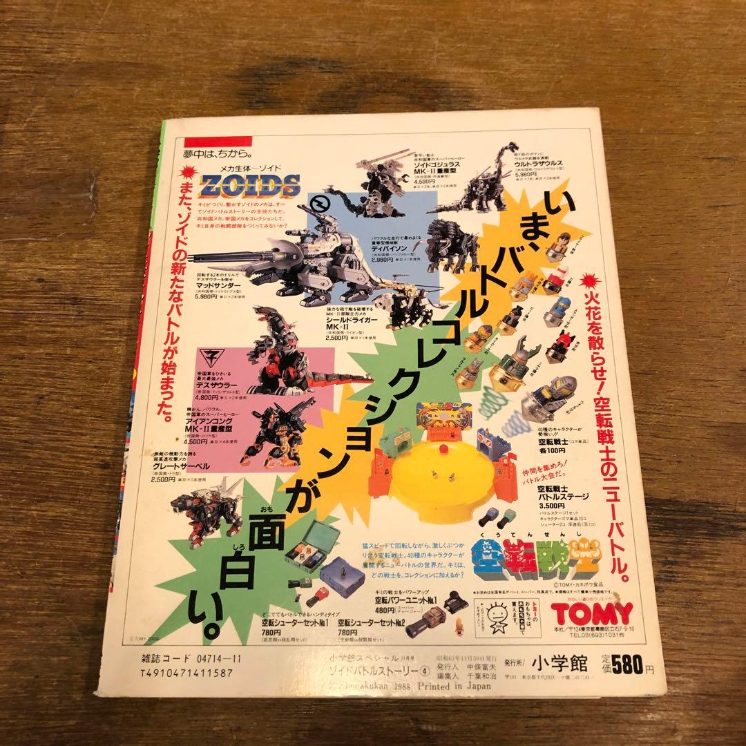 ZOIDS ゾイド バトル ストーリー 4 小学館 - メルカリ