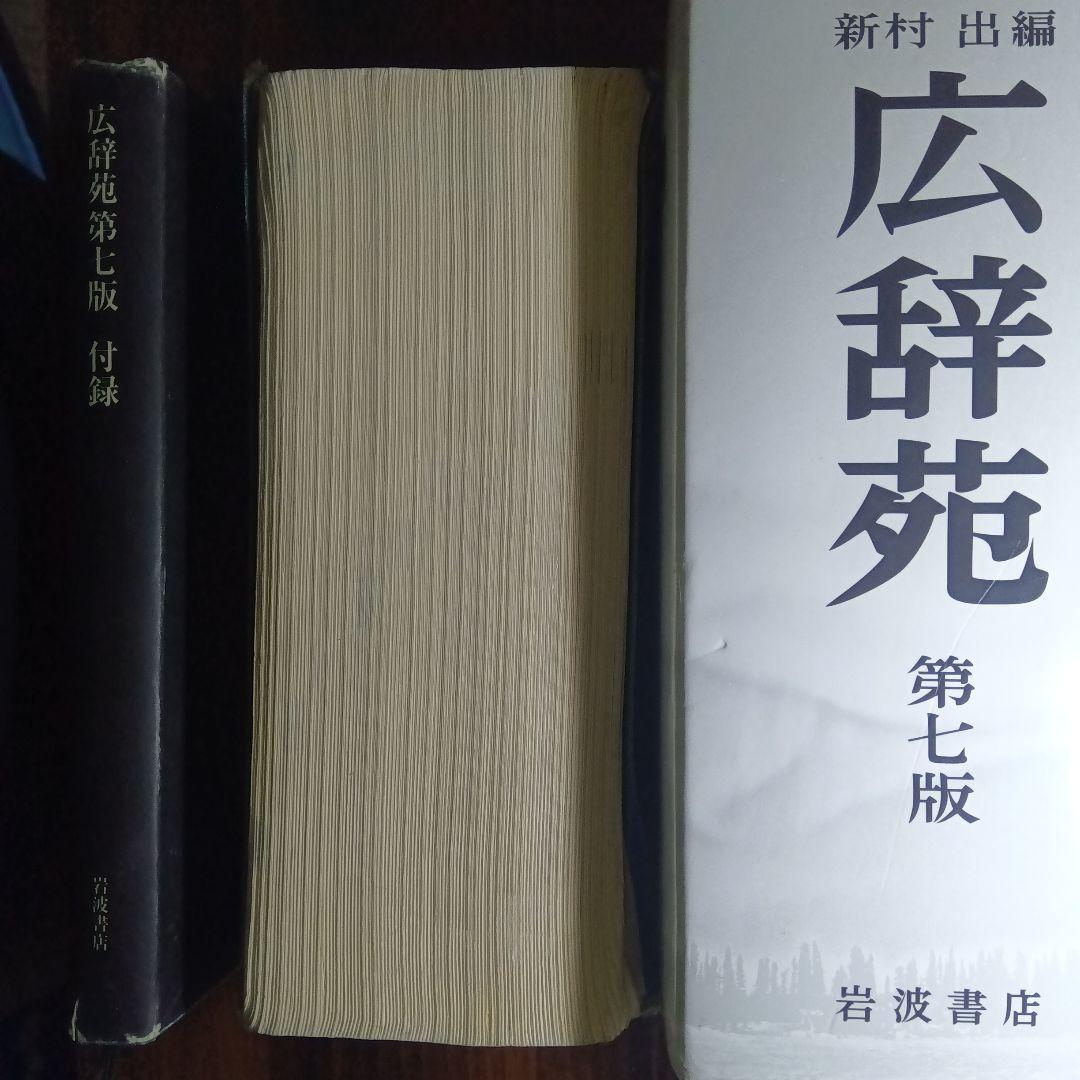 広辞苑 第七版 - メルカリ