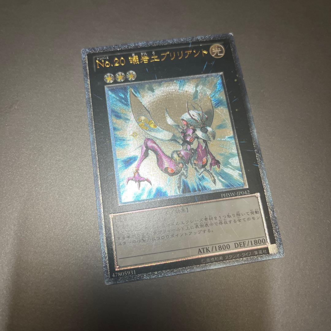 遊戯王 No.20 蟻岩土ブリリアント レリーフ - メルカリ