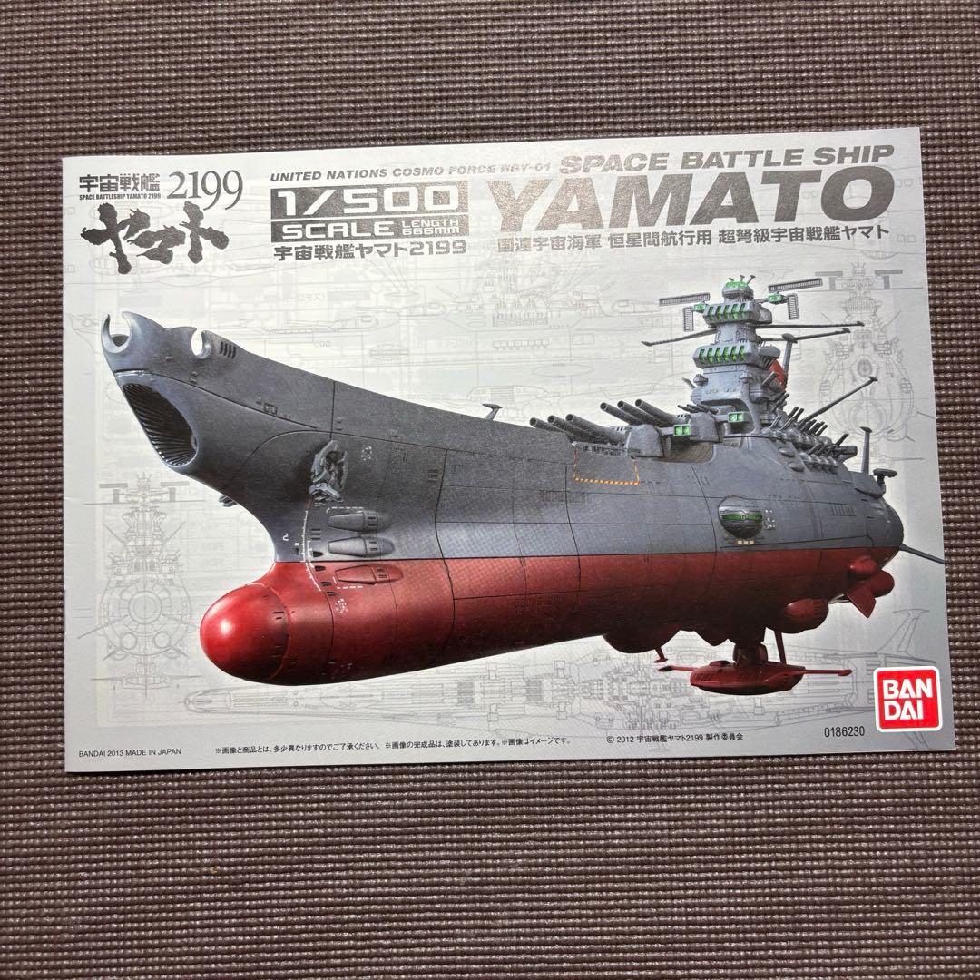 プラモデル説明書「宇宙戦艦ヤマト2199 1/500スケール」＆完全徹底