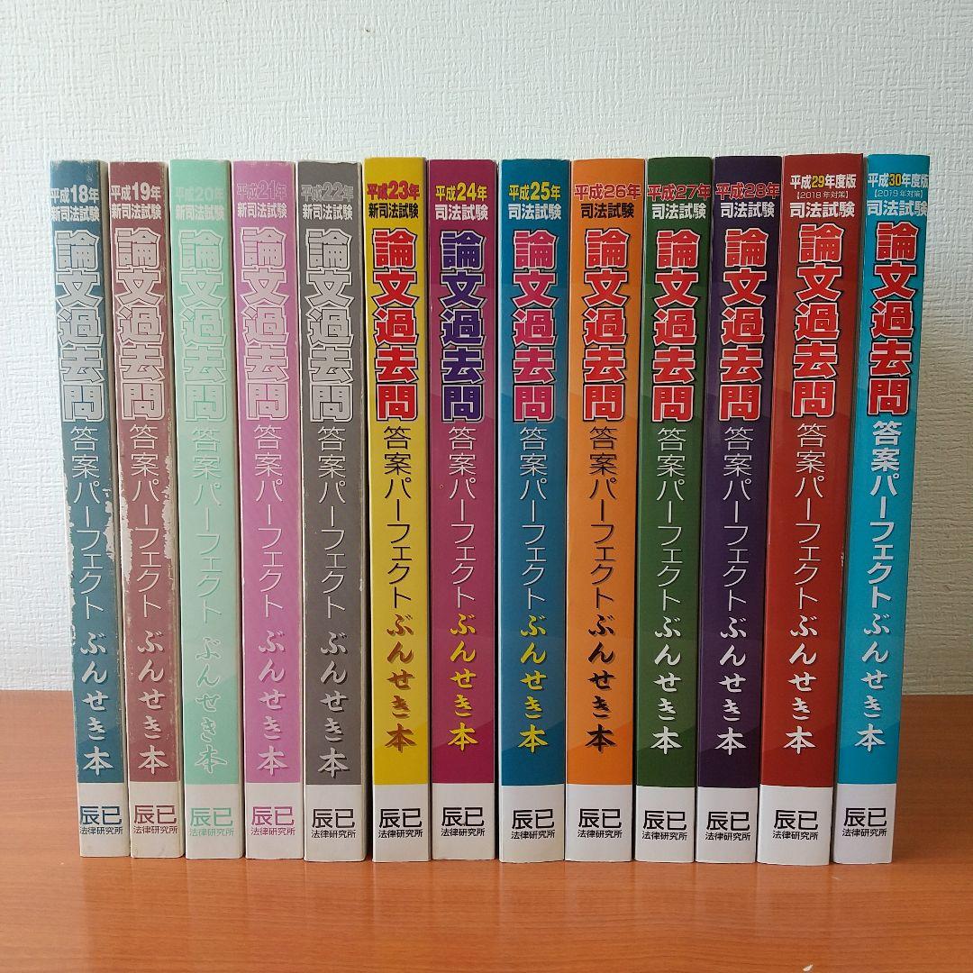 司法試験論文過去問答案パーフェクトぶんせき本 平成18年〜令和