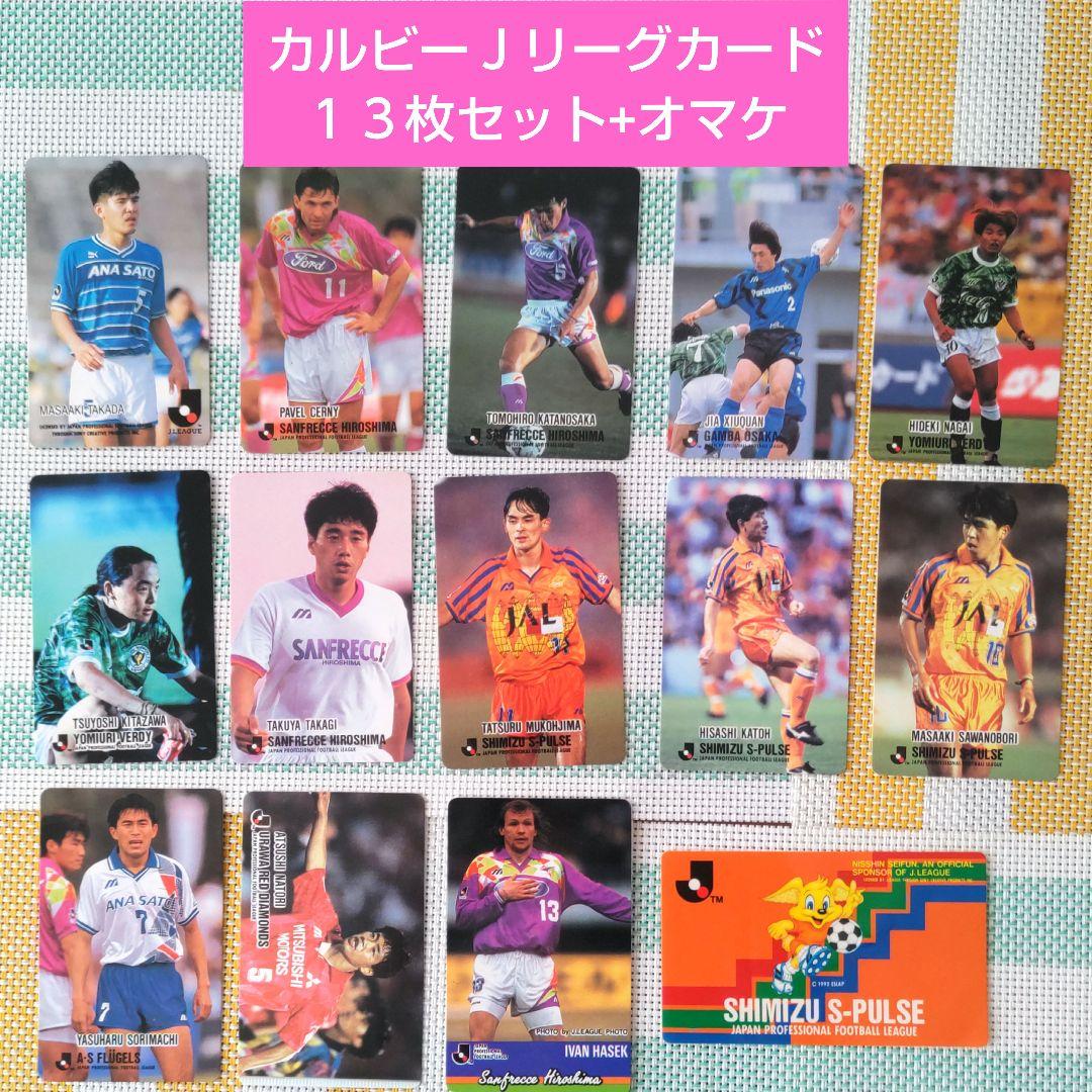 レア】カルビーJリーグチップス 1992～1994選手カード13枚+オマケ