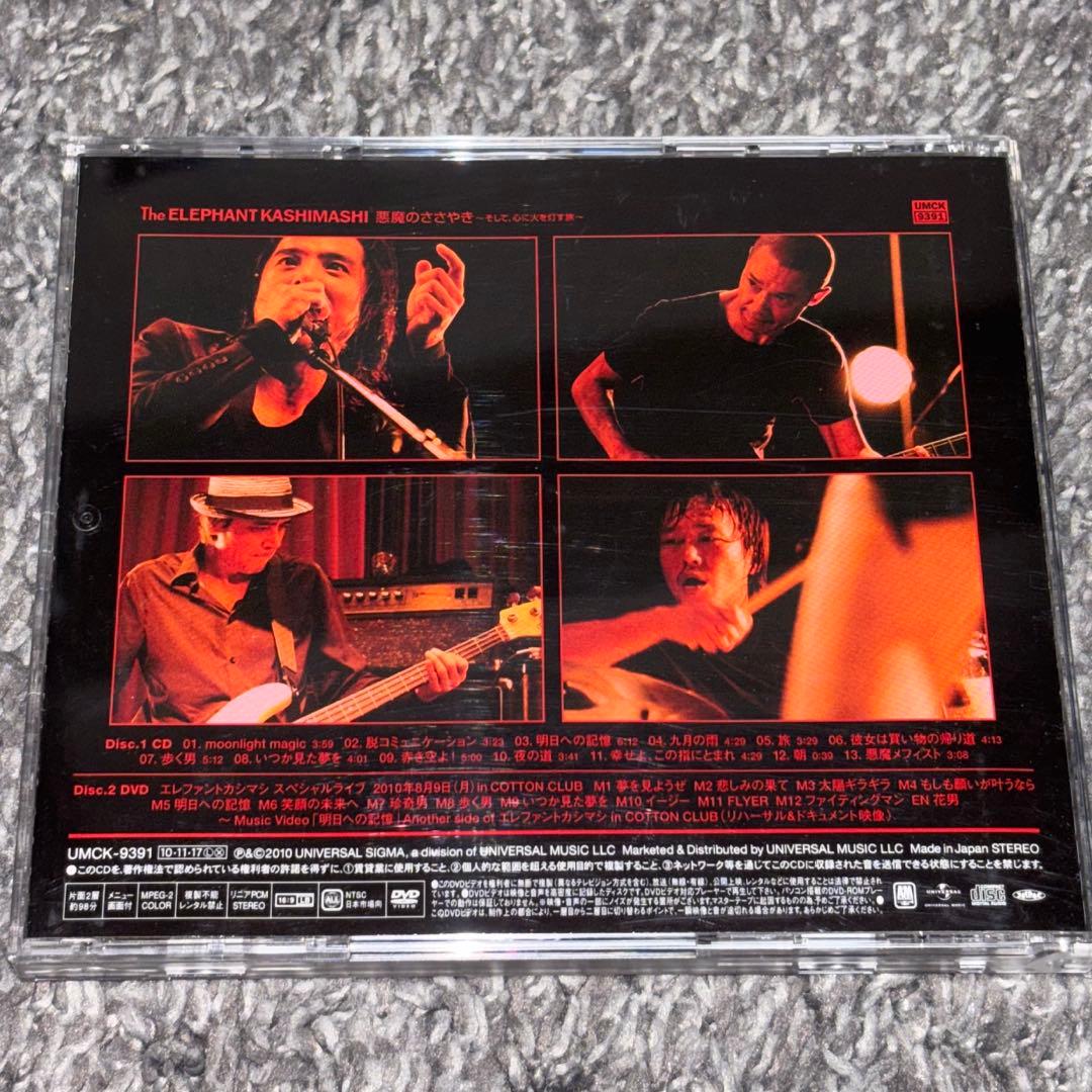 エレファントカシマシ 悪魔のささやき 初回限定盤A コットンクラブDVD