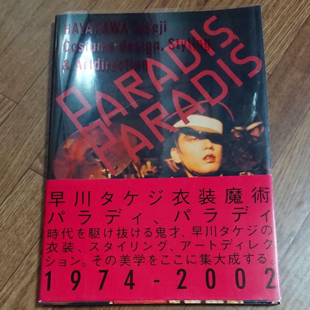 早川タケジ 作品集 「パラディ、パラディ」 沢田研二 山口小夜子