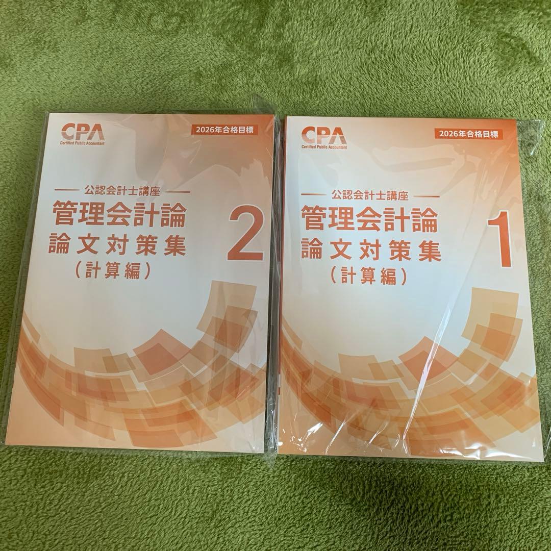 管理会計論 論文対策集 1・2 2026年合格目標 - メルカリ