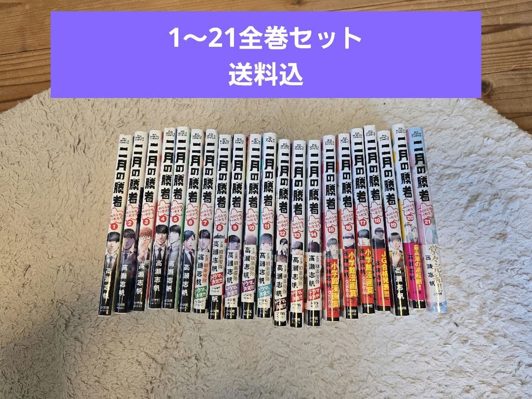 二月の勝者 ―絶対合格の教室 全巻セット 二月の勝者 -絶対合格の教室- コミック 全21巻セット (小学館) | 高瀬