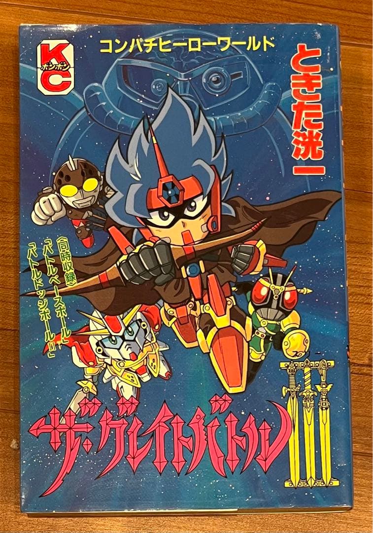 ザ・グレイトバトルIII コミックボンボン漫画 ときた洸一 初版 - メルカリ