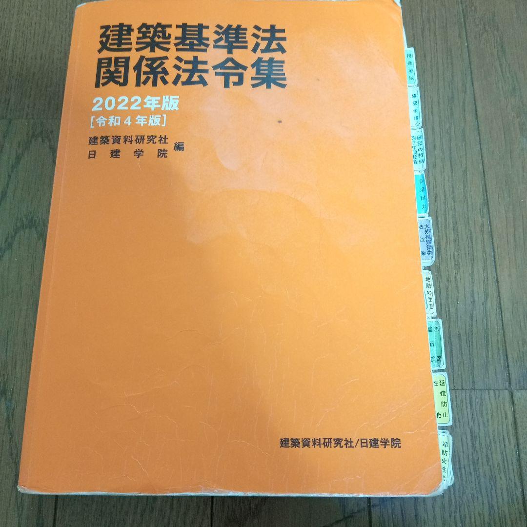 日建 建築基準法施行令 2023年版 複数冊 - メルカリ