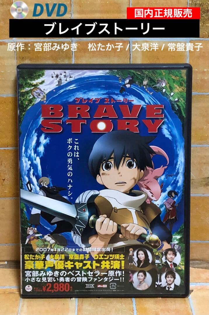 DVD「ブレイブストーリー」原作：宮部みゆき 松たか子 / 大泉洋 / 常盤