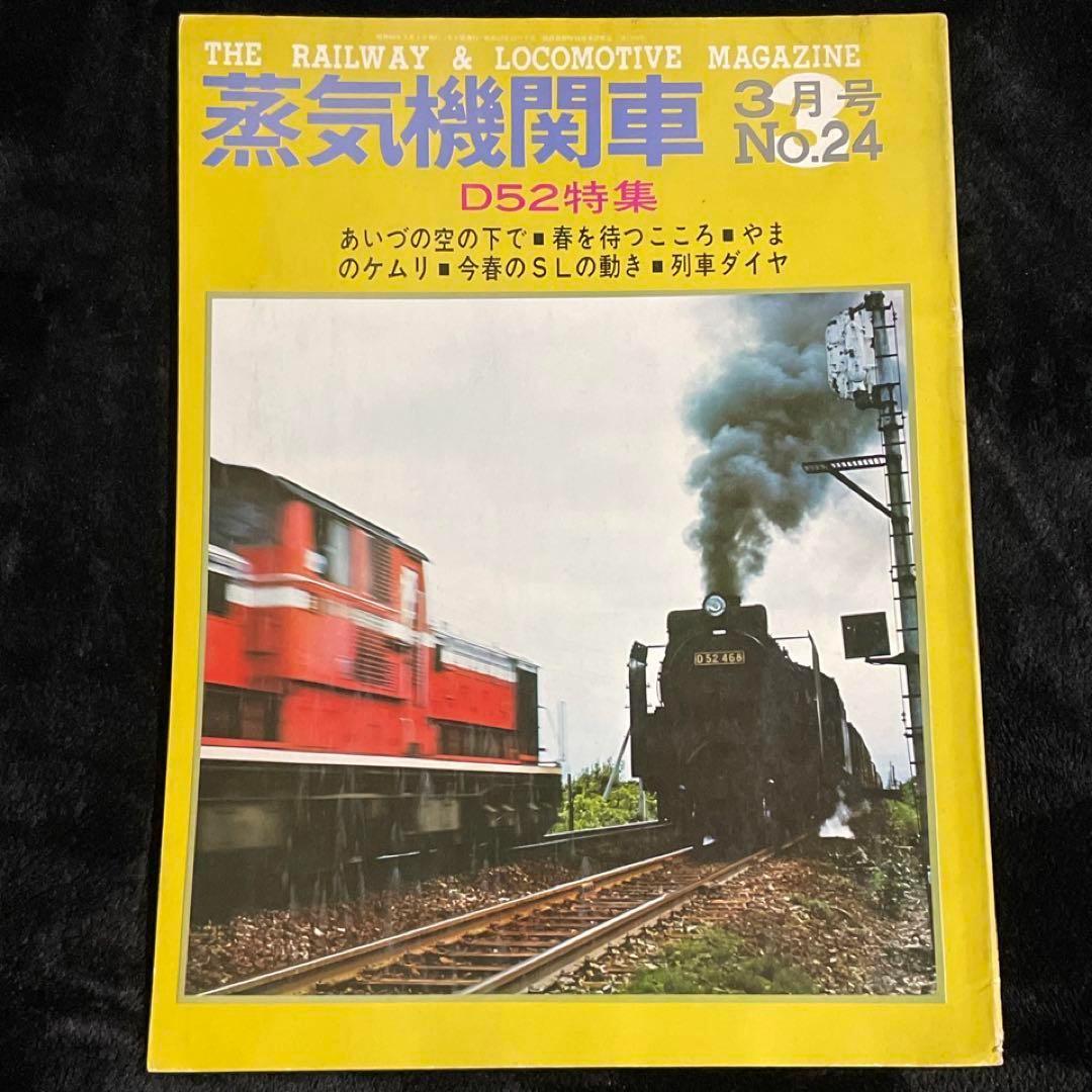 季刊蒸気機関車】D52特集☆炭鉱鉄道SL○1973年3月号 No24 - メルカリ