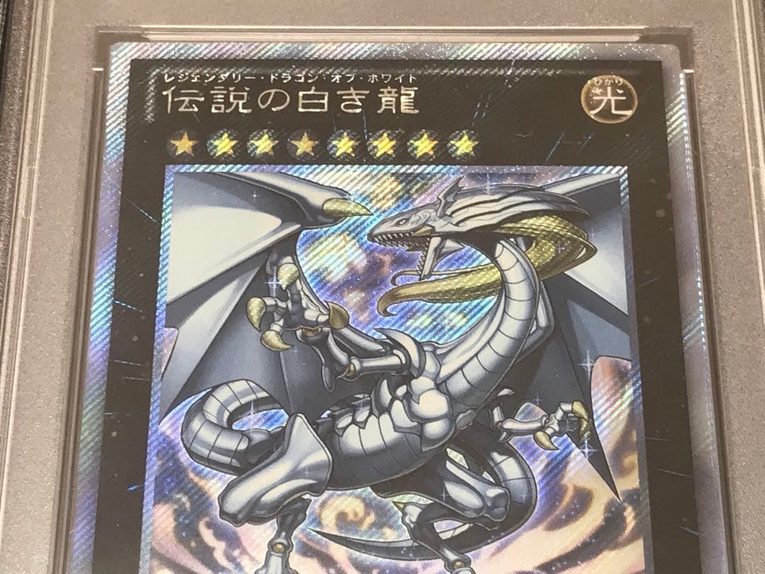 遊戯王 エクストラシークレット 伝説の白き龍 PSA10 - メルカリ