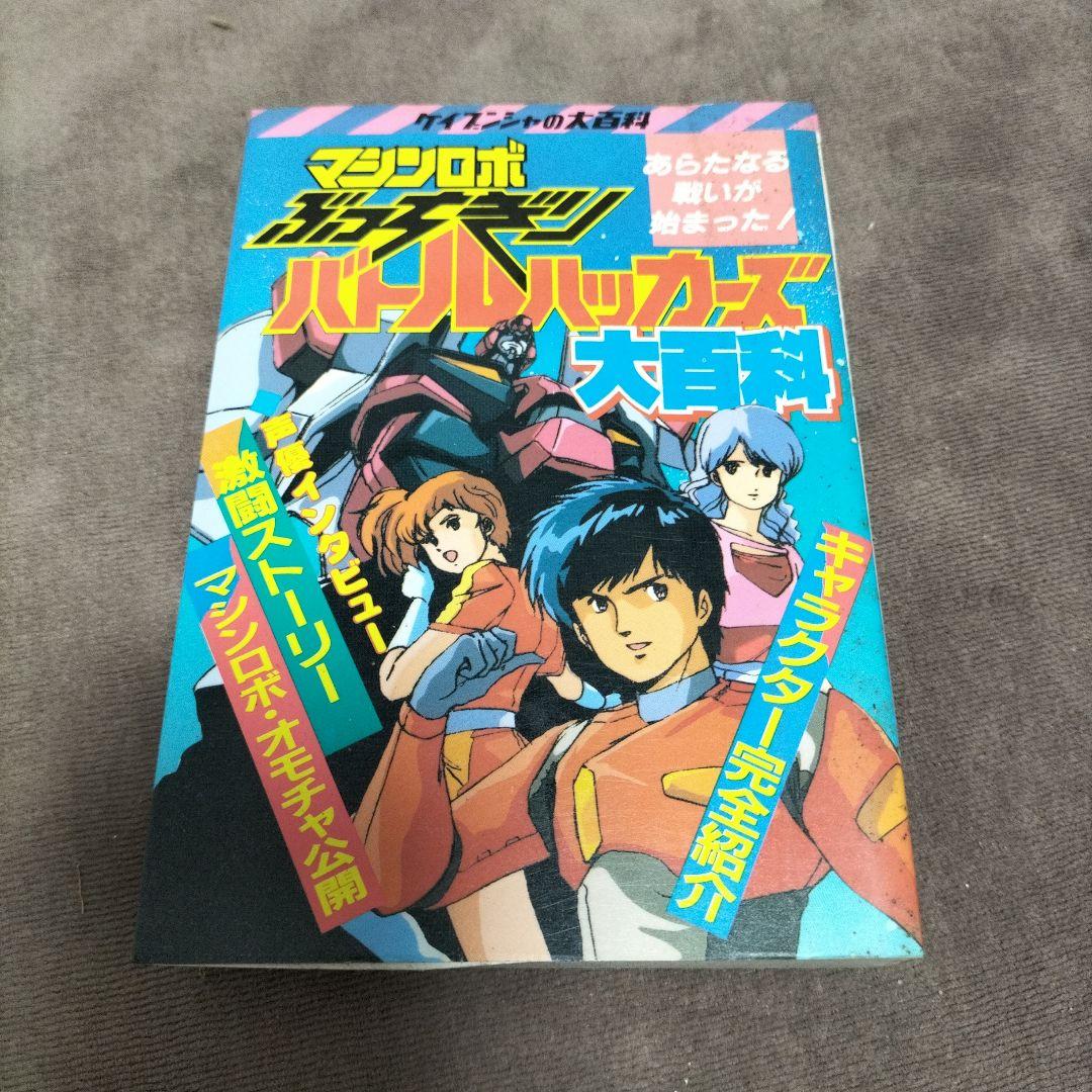 昭和レトロ！マシンロボぶっちぎりバトルハッカーズ大百科