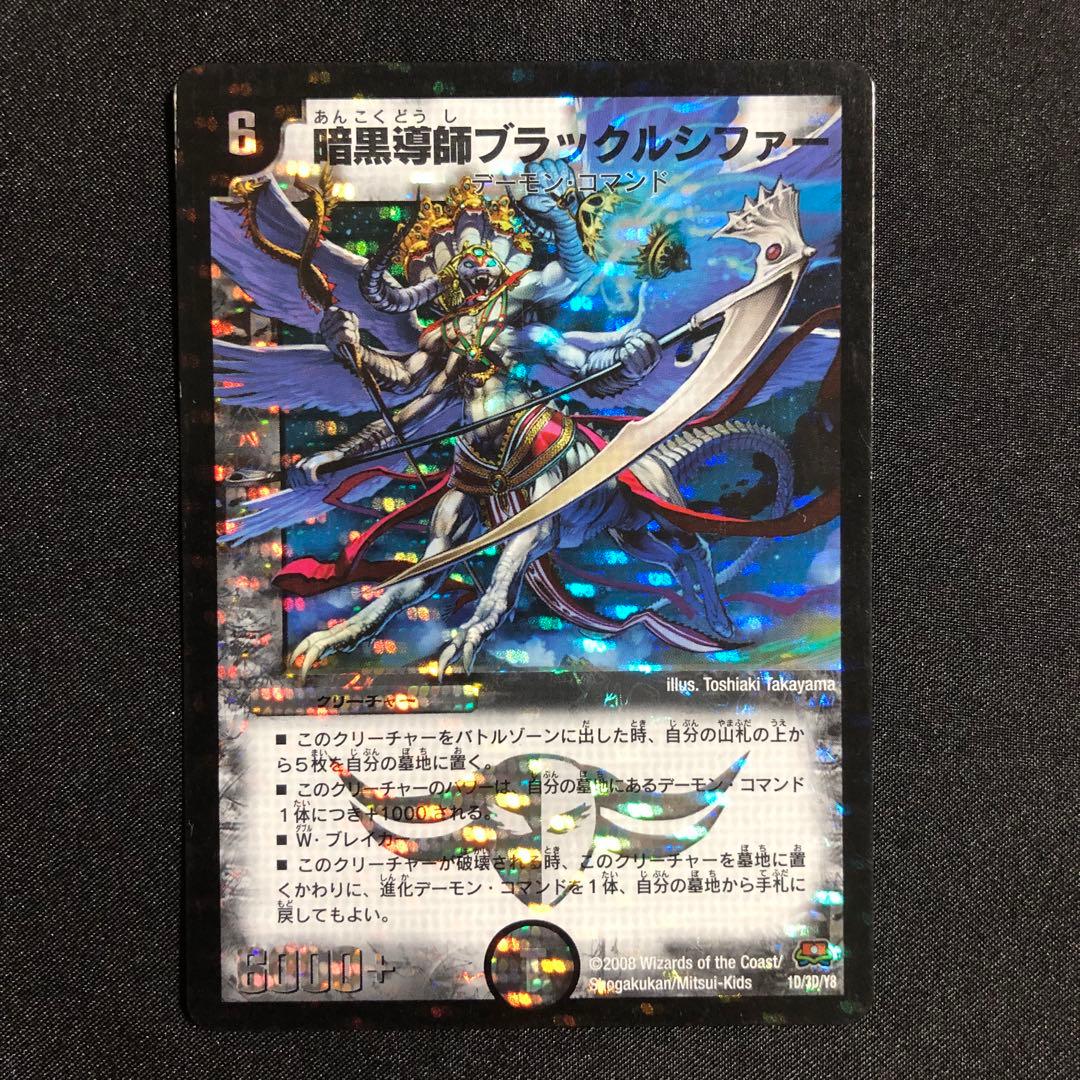 暗黒導師ブラックルシファー デュエマ 2008 - メルカリ
