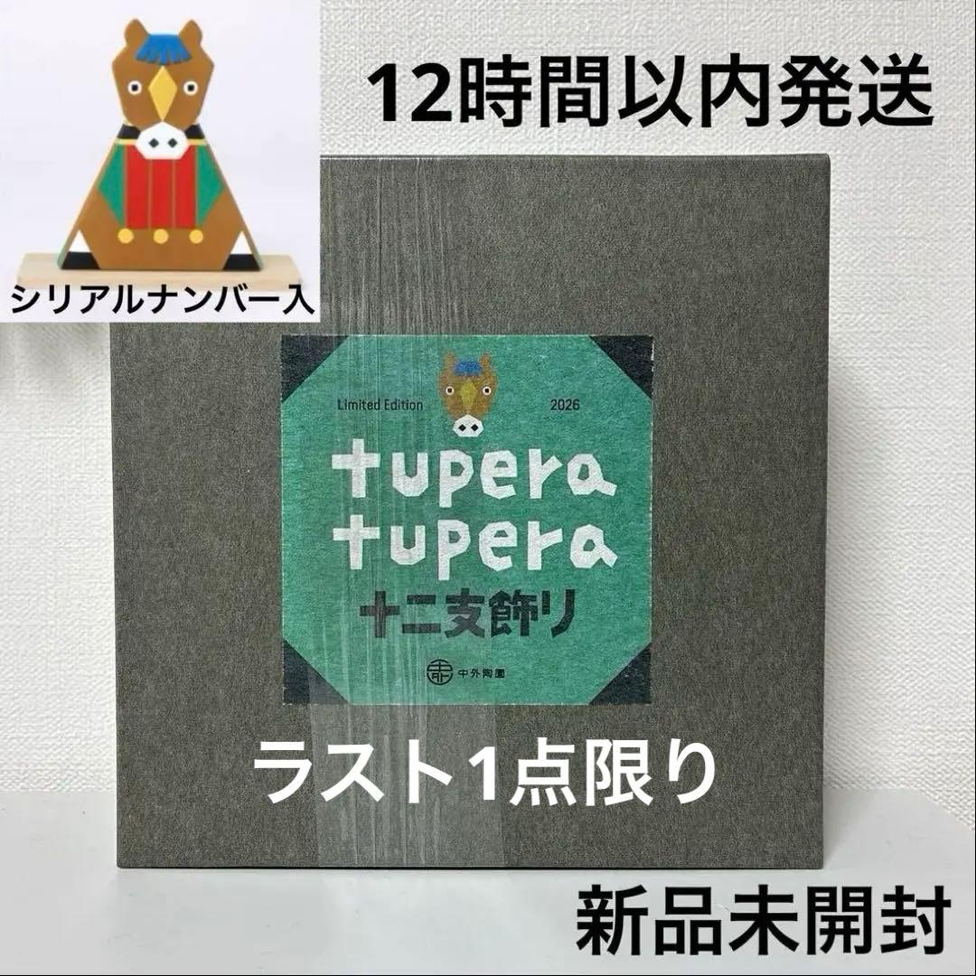 完売品】tupera tupera 干支 午 置物 十二支飾り ツペラツペラ - メルカリ