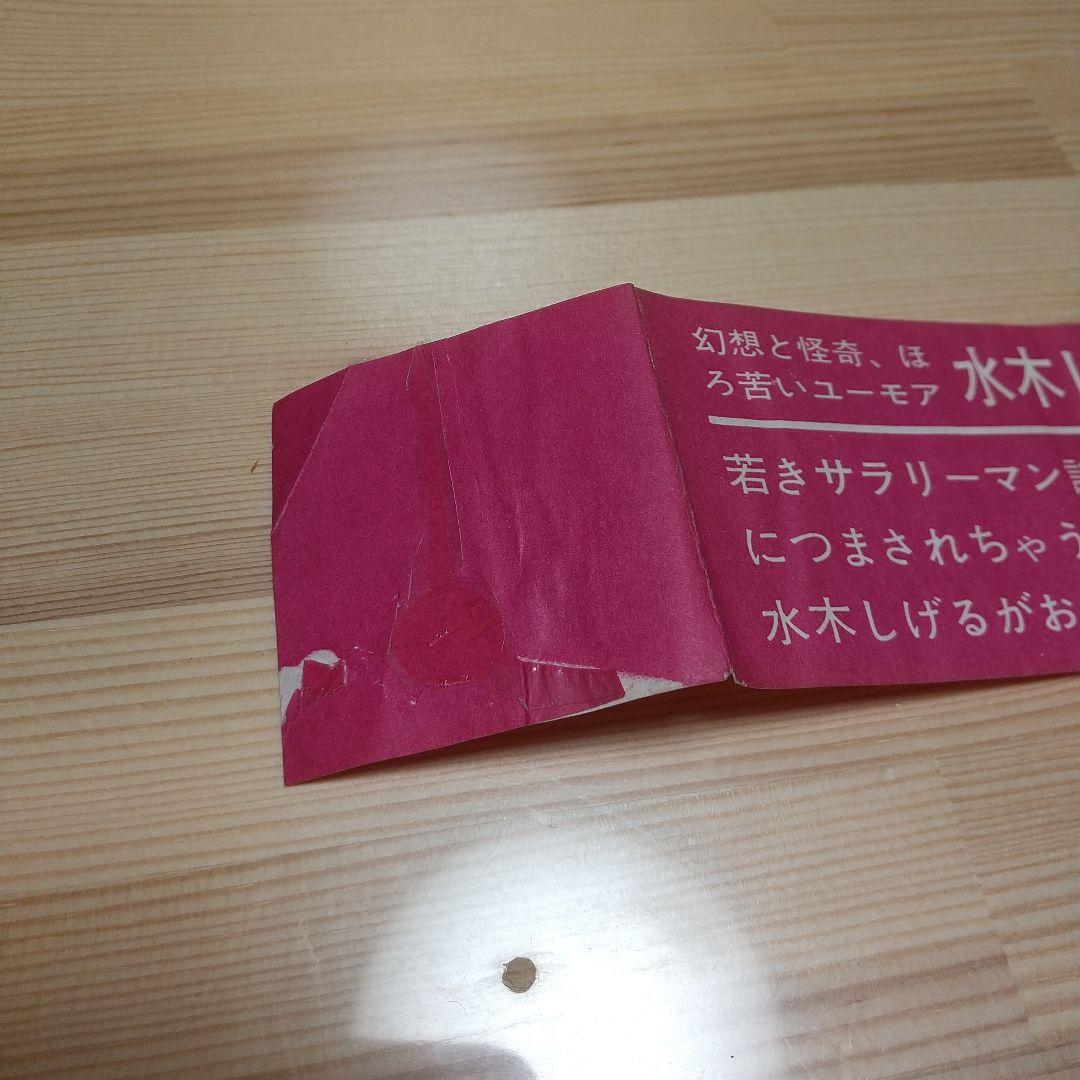 猫又 帯葉書付 朝日ソノラマ サンコミ S41 sun表記 非貸本 水木しげる