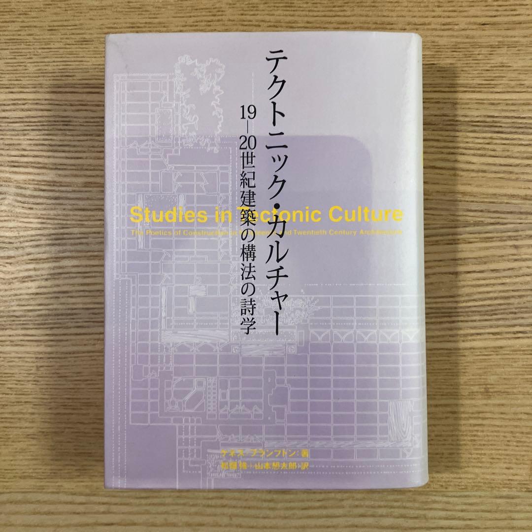 テクトニック・カルチャー　19-20世紀建築の構法の詩学 テクトニック・カルチャー: 19-20世紀建築の構法の詩学／ケネス