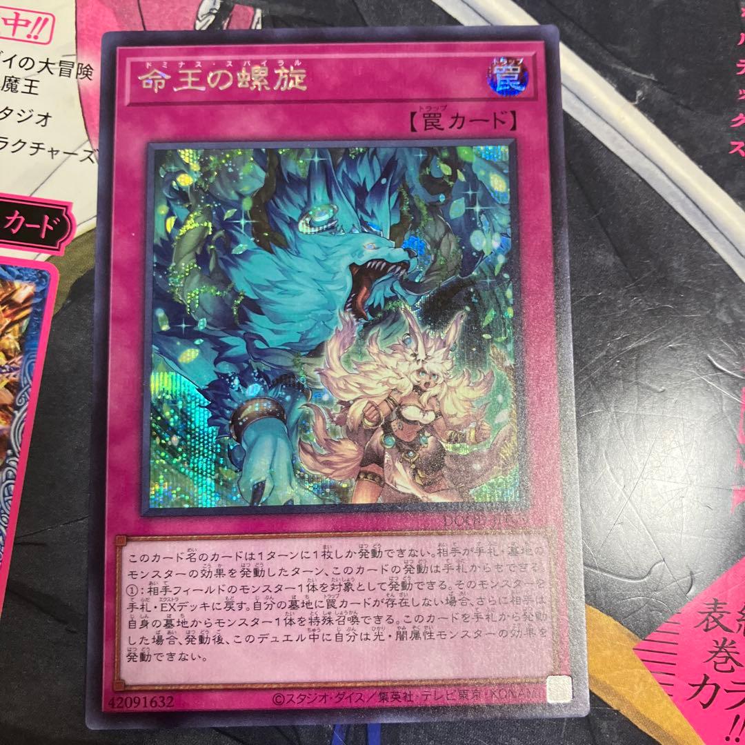 遊戯王 命王の螺旋 ドミナススパイラル シークレット - メルカリ