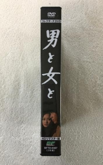 男と女と コレクターズDVD HDリマスター版