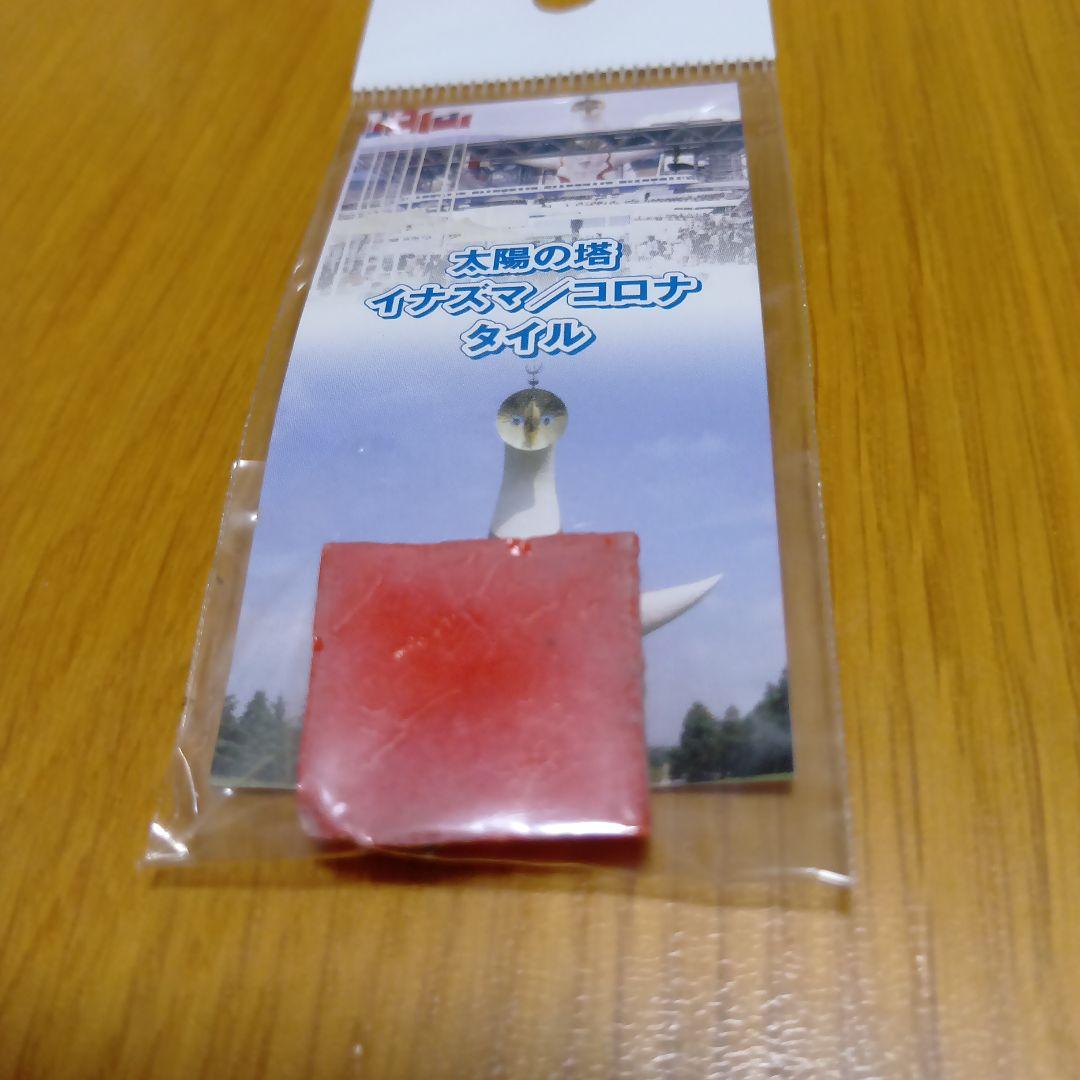 レア品 岡本太郎 太陽の塔 イナズマ/コロナ のタイル 赤緑セット 大阪万博