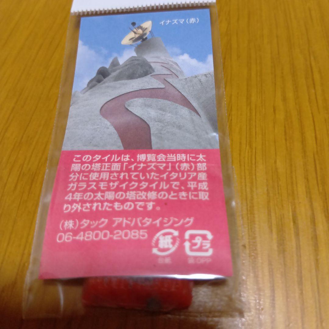 レア品 岡本太郎 太陽の塔 イナズマ/コロナ のタイル 赤緑セット 大阪万博