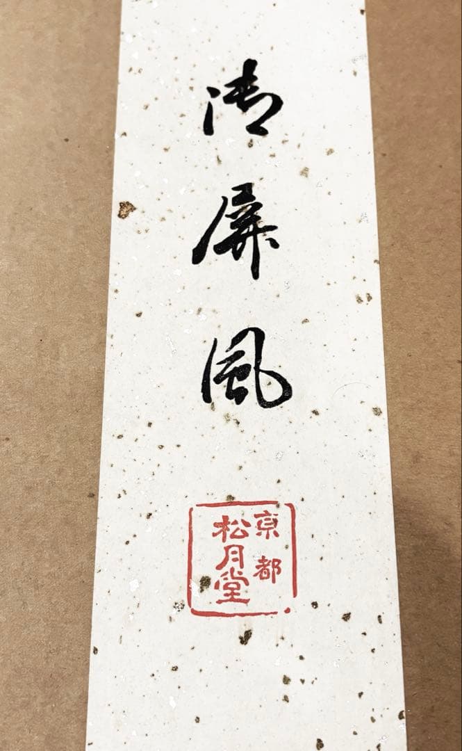 松月堂 金屏風 - メルカリ