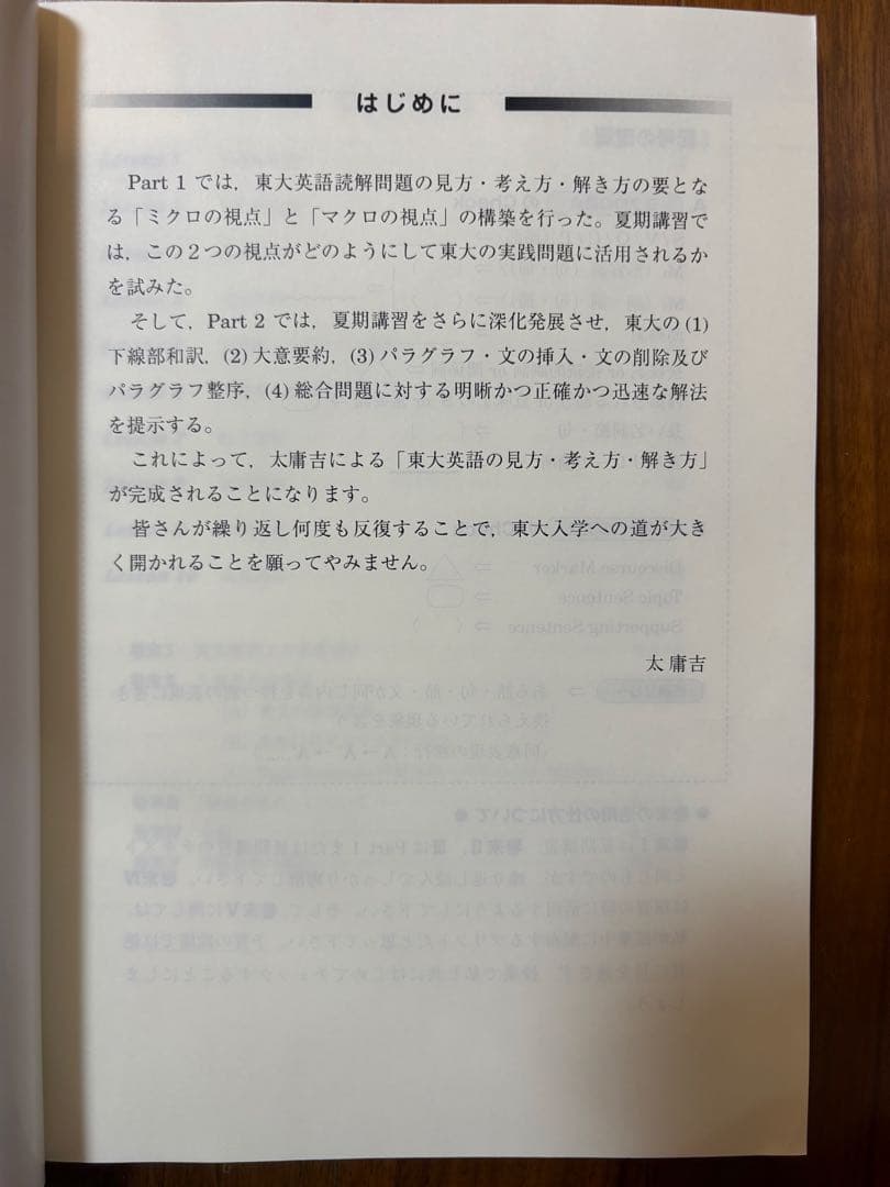 東大英語 -読解問題の見方•考え方-　東進ハイスクール