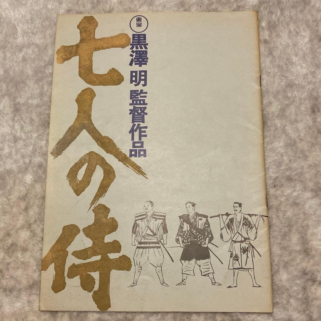 ロ*I様 値下げ 【昭和映画パンフレット】黒澤明監督「七人の侍