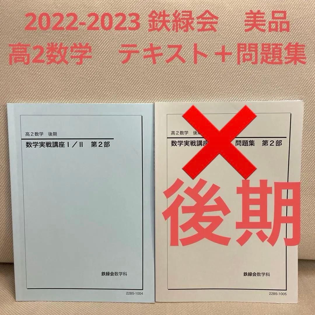 22鉄緑会高2のテキストと問題集