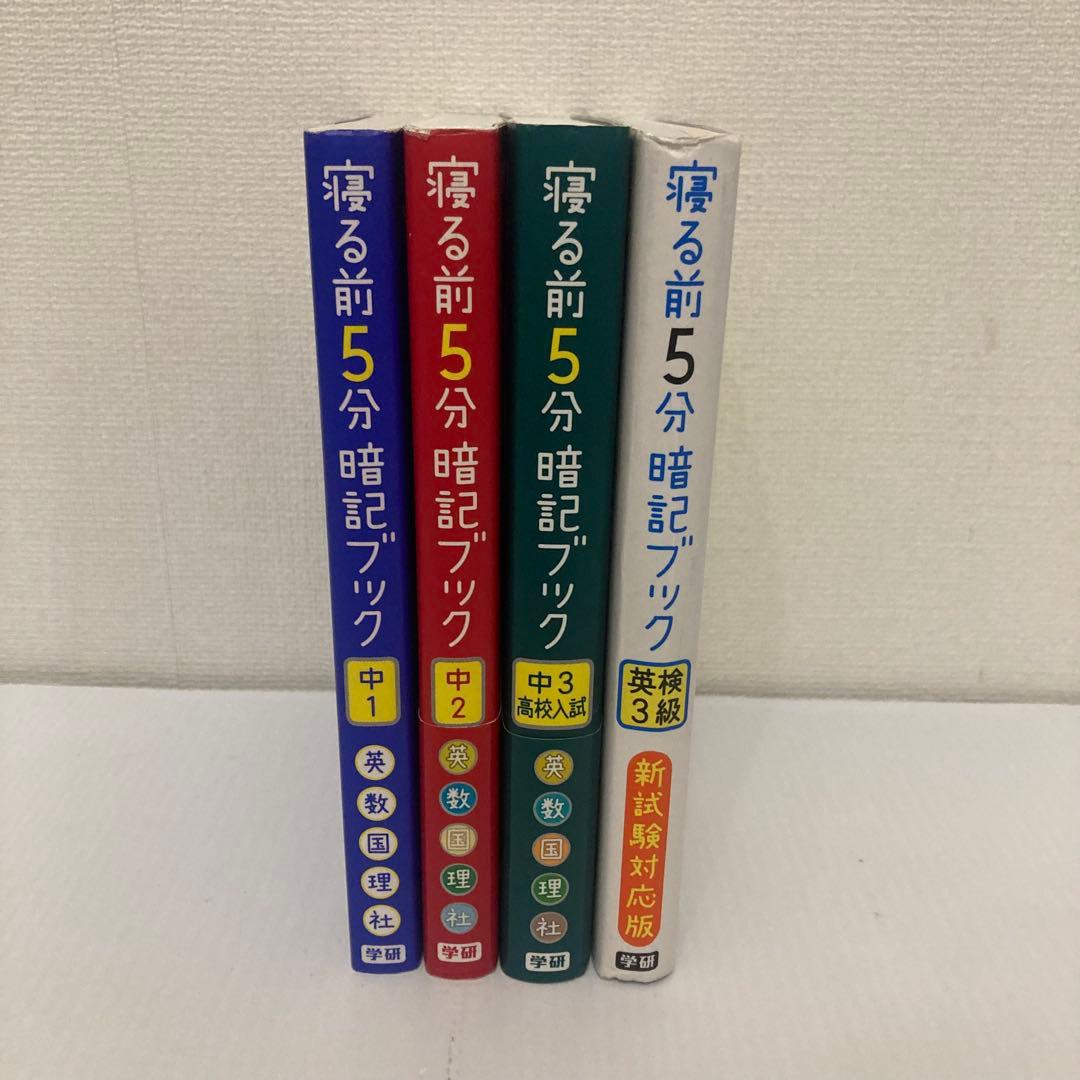 寝る前5分暗記ブック 英検3級 中1 中2 中3高校入試 まとめ売り - メルカリ