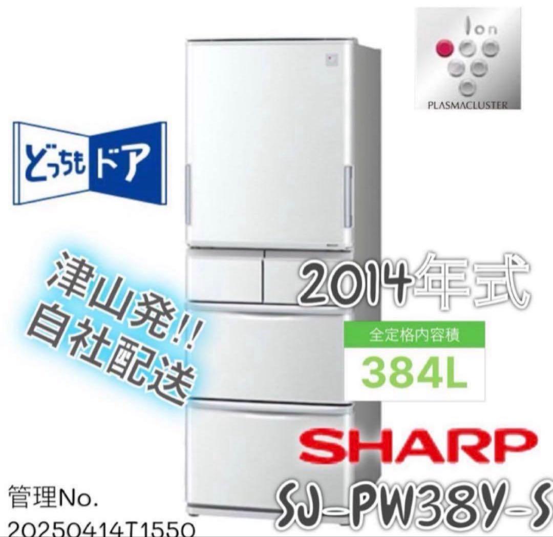 2014年式 384L シャープ 冷蔵庫 SJ-PW38Y-S - メルカリ
