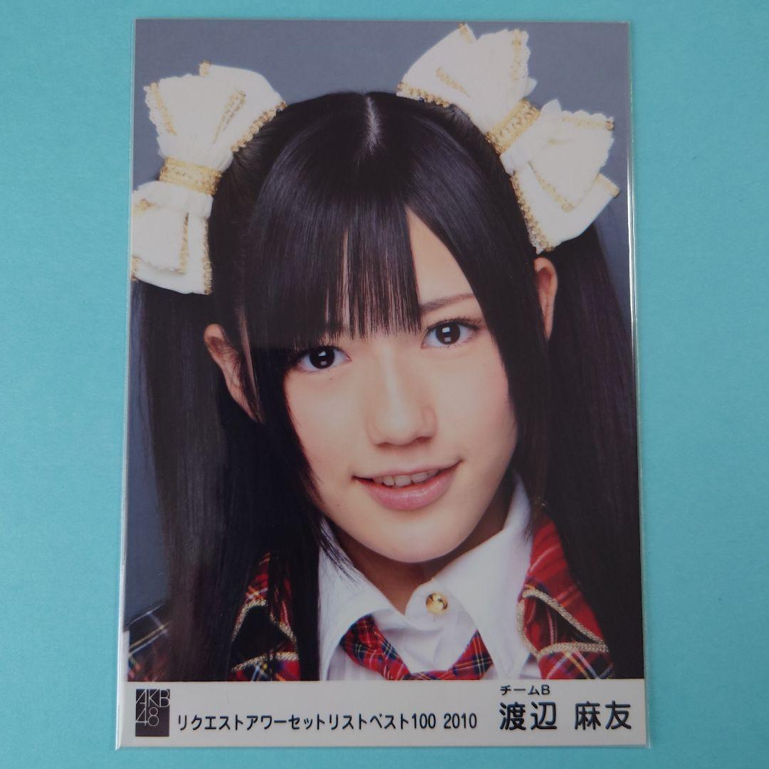 日*1様 「送料込み」AKB48 渡辺麻友 生写真 2010 リクエストアワー