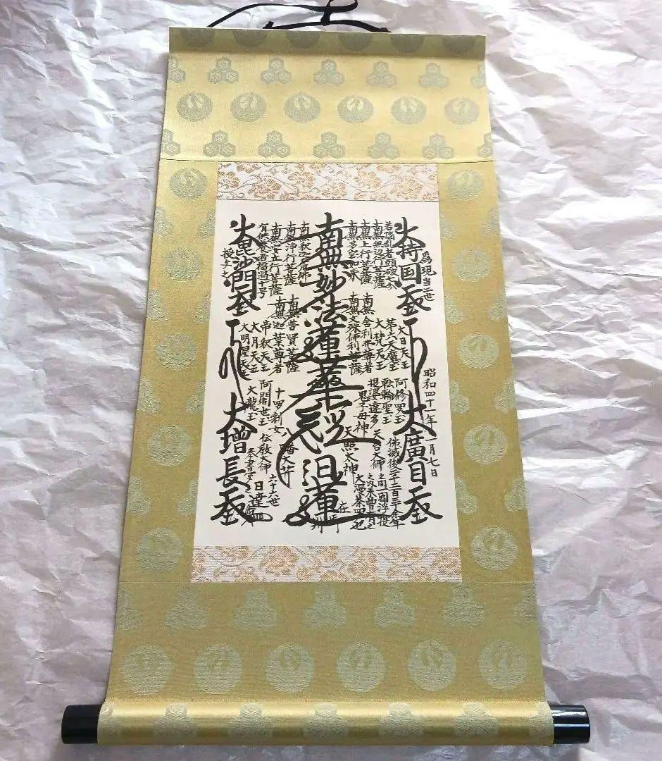 日蓮正宗 創価学会 特別御形木御本尊 仏具 日達上人 - メルカリ