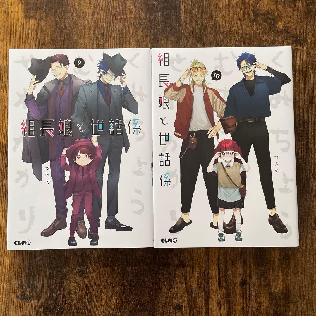 組長娘と世話係 1〜10巻 つきや - メルカリ