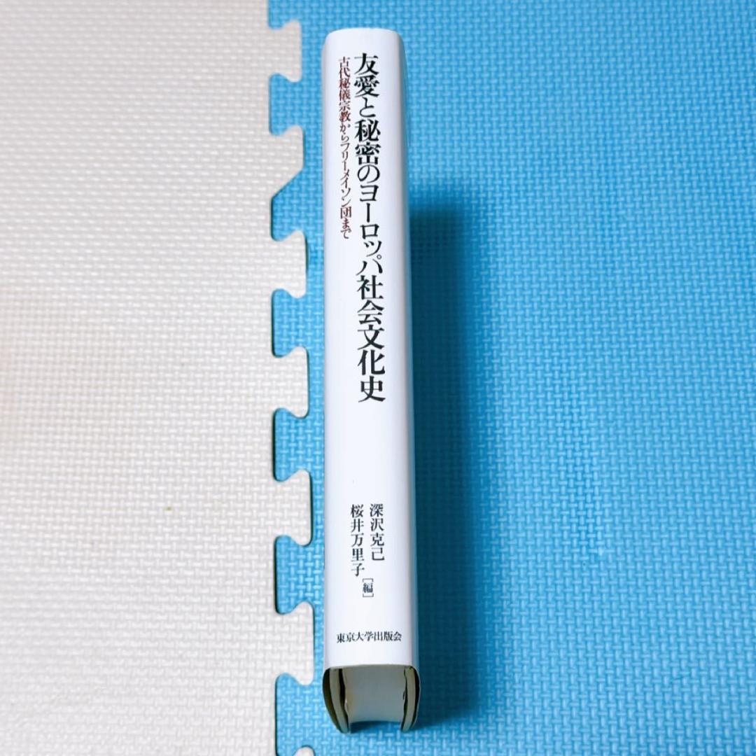 友愛と秘密のヨ-ロッパ社会文化史: 古代秘儀宗教からフリ-メイソン団