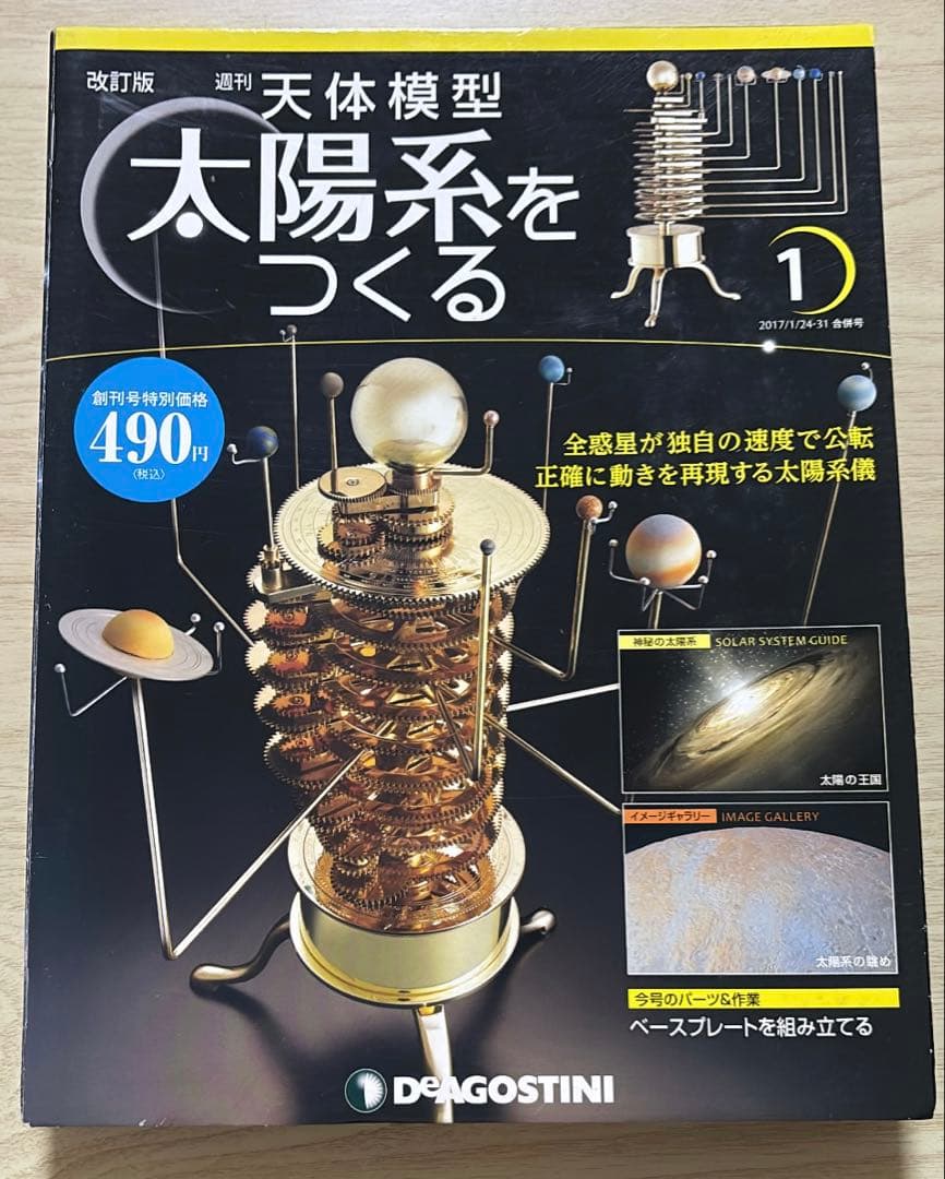 デアゴスティーニ 天体模型 太陽系をつくる ① - メルカリ